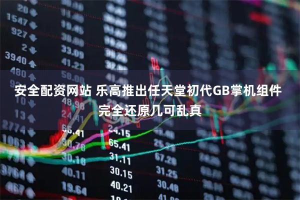 安全配资网站 乐高推出任天堂初代GB掌机组件 完全还原几可乱真